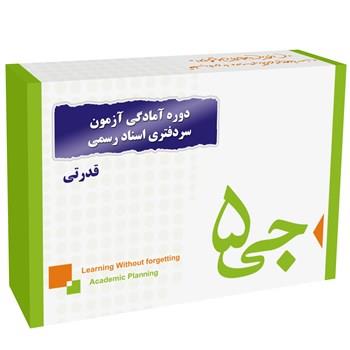 دوره آمادگی آزمون سردفتری اسناد رسمی انتشارات جی 5 قدرتی G5 Preparation Course for the Notary Public Exam